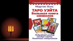 Таро Уэйта. Большая книга символов. Подробный разбор каждой карты (Мартин Вэлс) Аудиокнига
