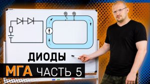 Полупроводники / Диоды / Как понять электронику через гидравлику #5