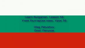 Learn Bulgarian. Lesson 56. Feelings. Учим български език. Урок 56. Чувства.