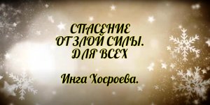 Спасение от злой силы. Для всех. Инга Хосроева. Ведьмина Изба.