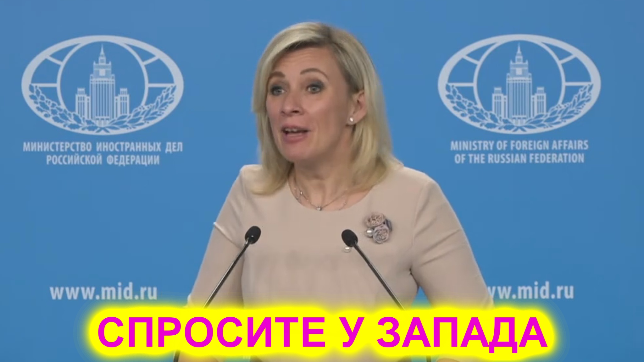 Мария Захарова журналисту: Вы спросите у запада