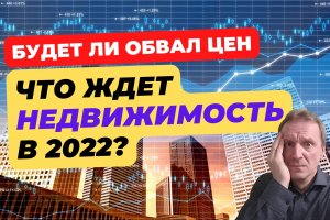 Цены на недвижимость в ближайшие 3 месяца | Обвал цен на вторичку | Ипотека и господдержка