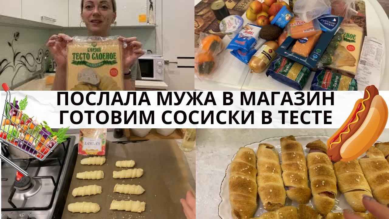 VLOG: Готовим СОСИСКИ В ТЕСТЕ/Отправила МУЖА ЗА ПРОДУКТАМИ