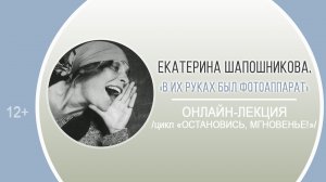 «В их руках был фотоаппарат» (онлайн-лекция) / цикл «Остановись, мгновенье!»