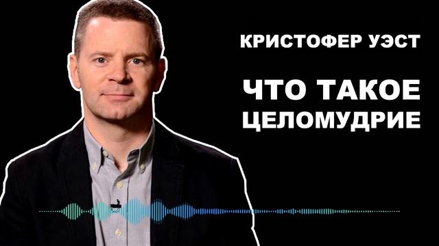 Что такое целомудрие