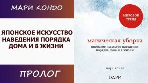 Мари Кондо. Магическая уборка. Японское искусство наведения порядка дома и в жизни.