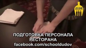 Григорий Дудов обучение официанта выпуск №3 Сервировка стола