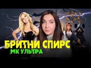 БРИТНИ СПИРС, ДЕТИ ДИСНЕЯ, МК УЛЬТРА | Психологическое расследование