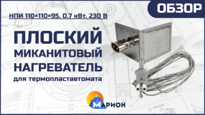 Плоский миканитовый нагреватель для термопластавтомата I ОБЗОР