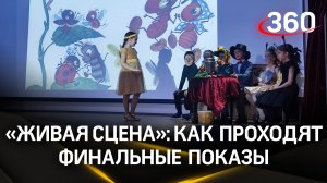 Финальные показы фестиваля школьного театрального искусства «Живая сцена» стартовали в Москве