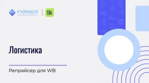 Логистика_репрайсер для WB