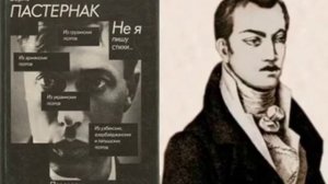 Стихи Николая Бараташвили в переводах Бориса Пастернака. Прочитал Алекс Собко.