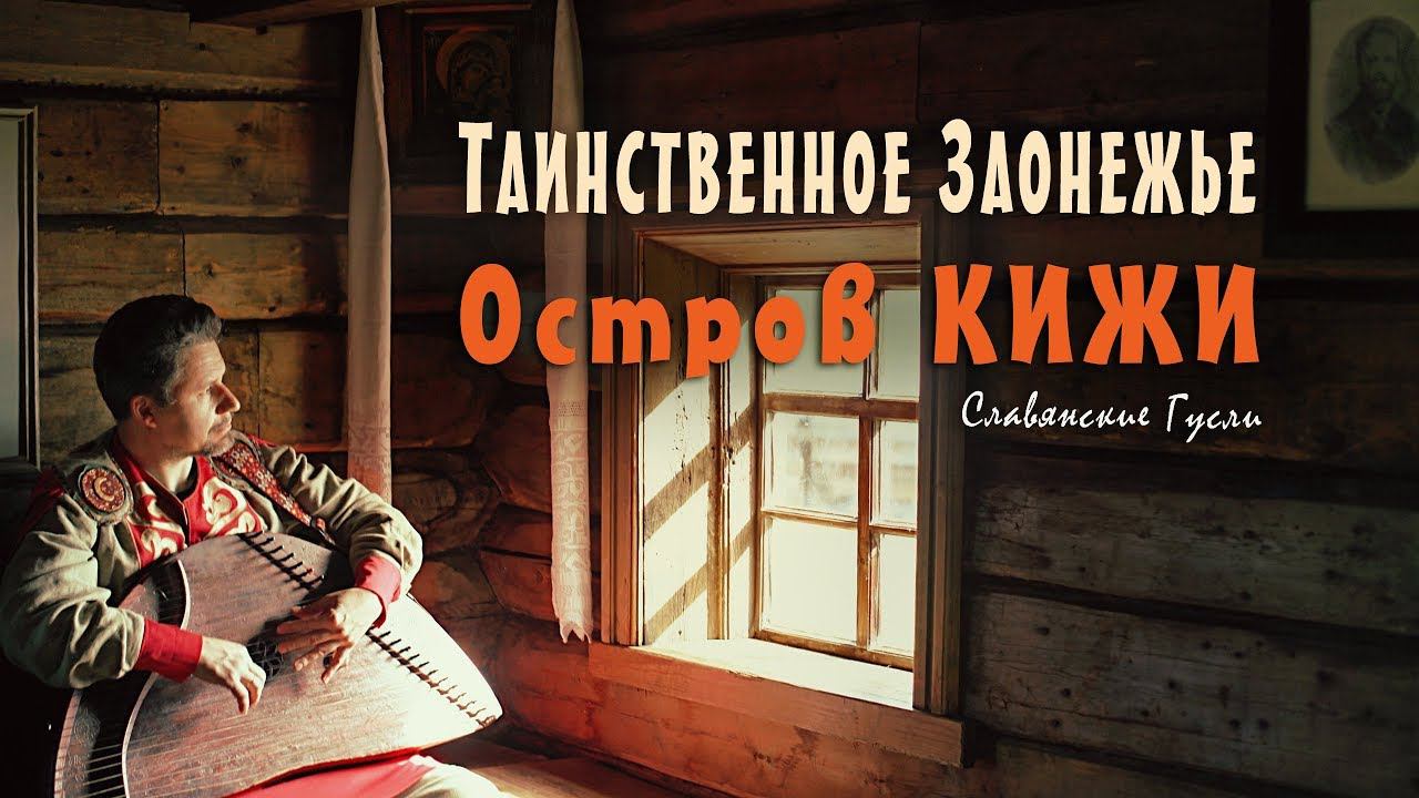 Кижи. Духовная музыка на гуслях - путешествие в глубь времен - Кирилл Богомилов