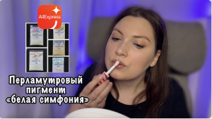 МАКИЯЖ С ПИГМЕНТОМ ALIEXPRESS. ПЕРЛАМУТРОВЫЙ ПИГМЕНТ БЕЛАЯ СИМФОНИЯ