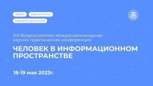 XIX Всероссийская междисциплинарная научно-практическая конференция «Человек в информационном простр