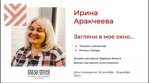 Ирина Аракчеева (проект «Загляни в мое окно…»). Акселератор «Путь ремесленника» 05.12.2023