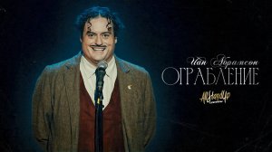 Иан Абрамсон: Ограбление (2024) [AllStandUp | Субтитры]