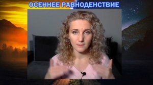 Что важно сделать в день осеннего равноденствия?