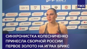 Синхронистка Колесниченко принесла сборной России первое золото на Играх БРИКС