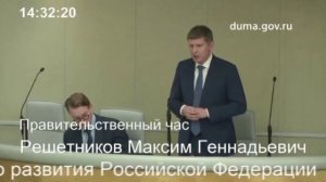 Стенограмма выступления Максима Решетникова на Правительственном часе в Государственной Думе