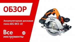 Аккумуляторная дисковая пила AEG BKS 18