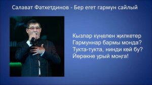 Салават Фатхетдинов   Бер егет гармун сайлый