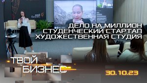 Дело на миллион; студенческий стартап; художественная студия. Твой бизнес