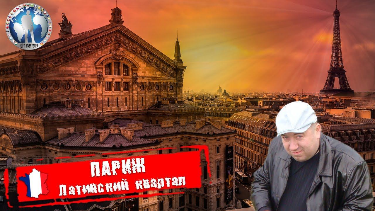 Париж 🇫🇷 Франция. Латинский квартал. Меры предосторожности 💯Алекс Авантюрист