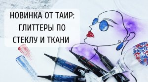 Сияйте с новыми глиттерами от ТАИР! ✨ Новые цвета контуров с блёстками.