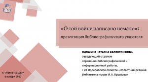 «О той войне написано немало»: презентация библиографического указателя