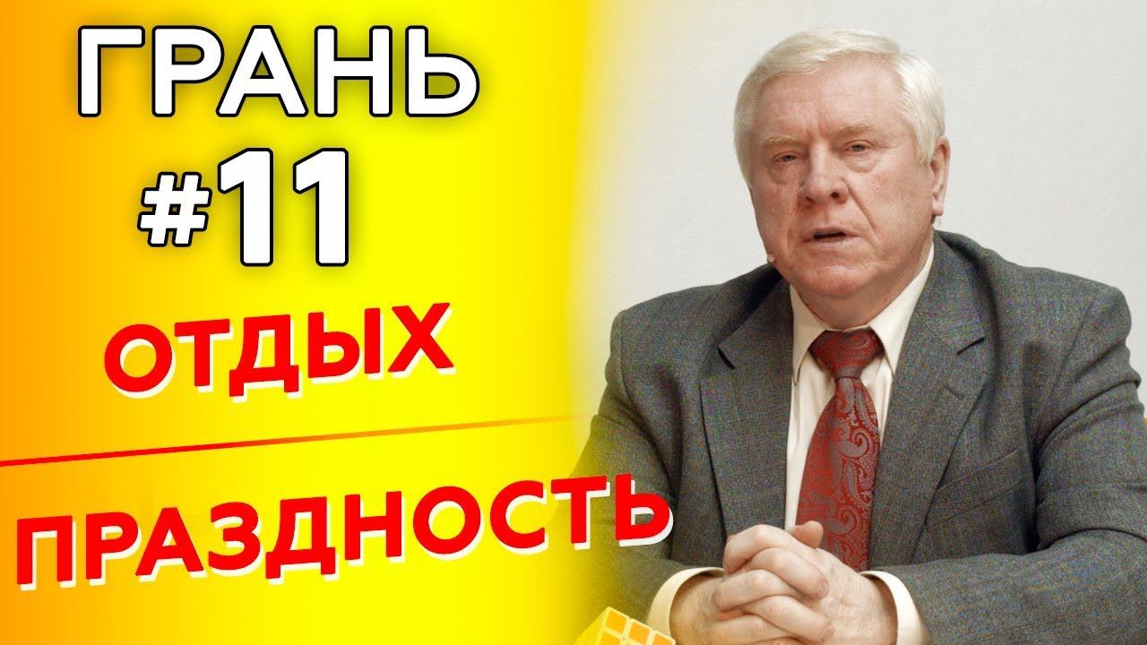 ГРАНЬ с А.Смирновым | ОТДЫХ vs ПРАЗДНОСТЬ | Cтудия РХР