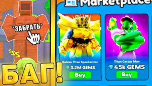 😎БАГ НА НОВОГО УЛЬТИМЕЙТА *GOLDEN TITAN SPEAKERMAM* В Toilet Tower Defense! роблокс ттд!