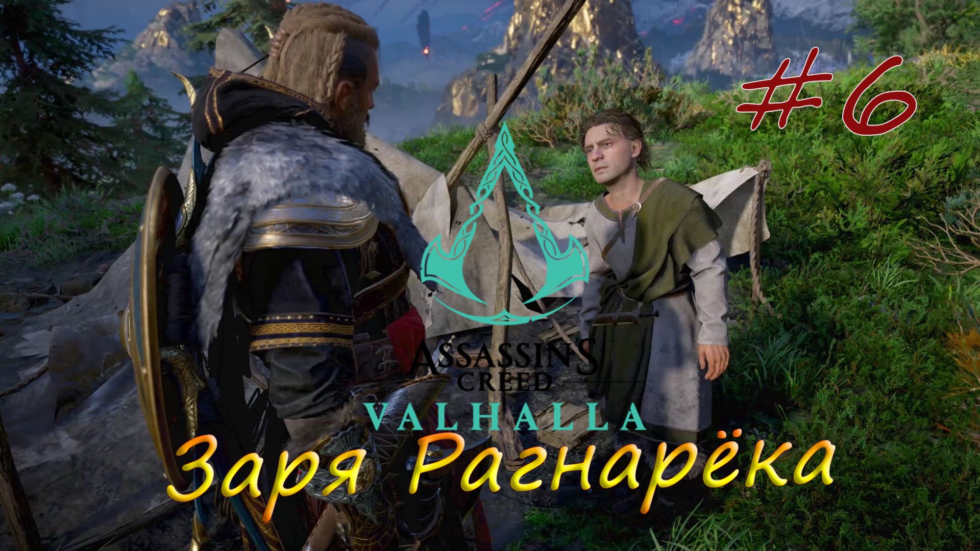 Assassin's Creed Valhalla. Заря Рагнарёка #6