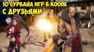 Топ 10 игр про ВЫЖИВАНИЕ на пк с ДРУЗЬЯМИ / Топ на слабый пк / Топ 10 кооп игр