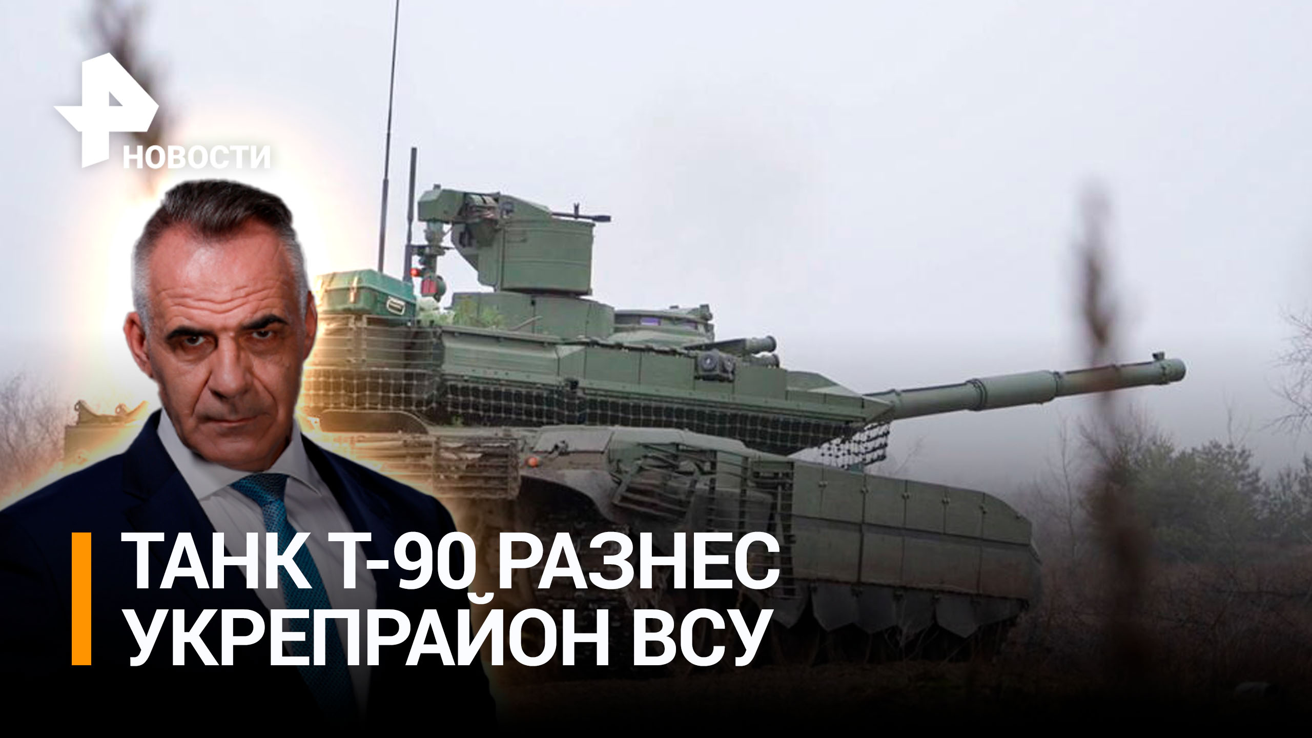 Новейший танк Т-90 одним ударом разнес укрепрайон ВСУ в Донбассе / ИТОГИ с Петром Марченко