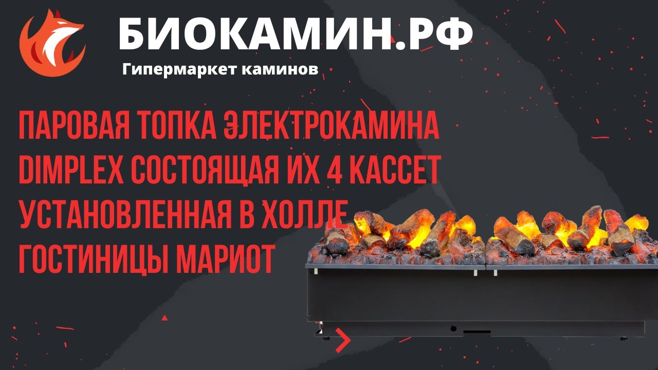 Паровая топка электрокамина Dimplex состоящая их 4 кассет установленная в холле гостиницы Мариот