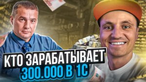 Как 1Снику зарабатывать 300к в месяц