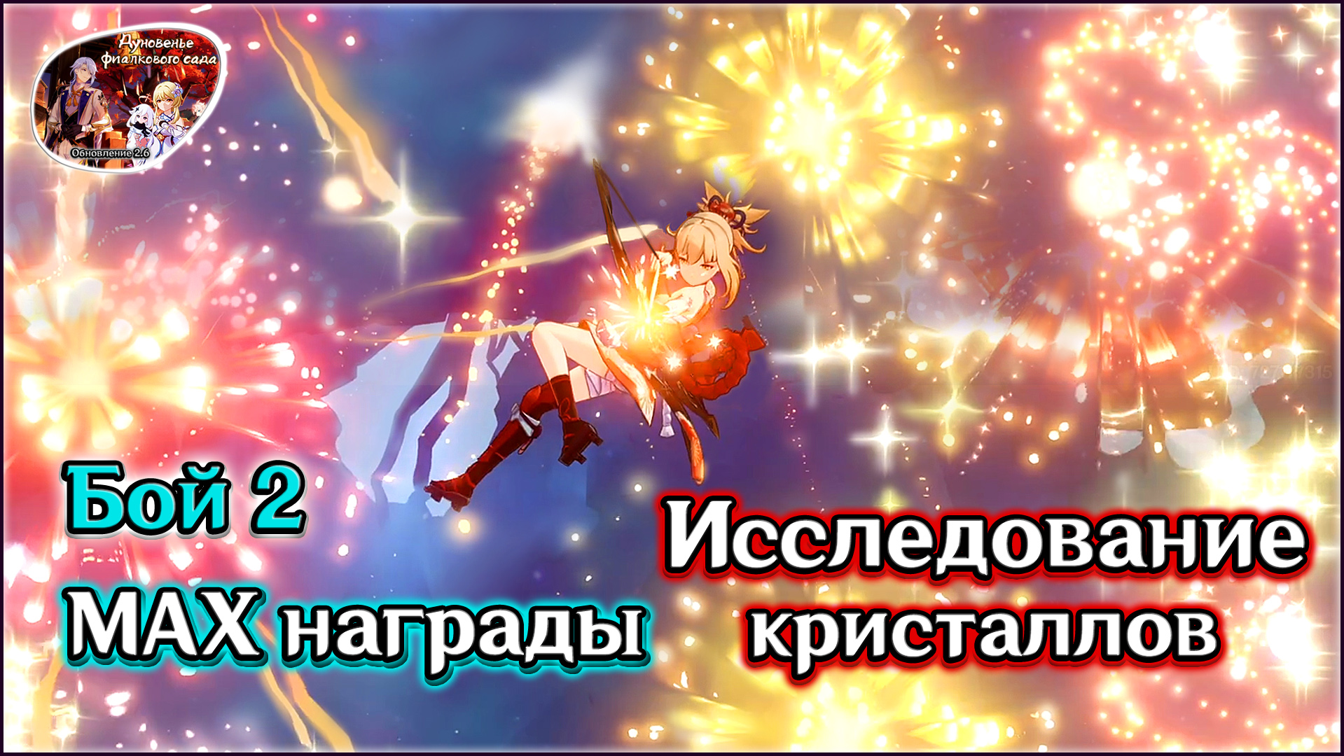 ГЕНШИН ИССЛЕДОВАНИЕ КРИСТАЛЛОВ 2 • ТЕОРИЯ ДИФРАКЦИИ • МАКС НАГРАДЫ • КАК ЭТО БЫЛО •