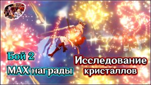 ГЕНШИН ИССЛЕДОВАНИЕ КРИСТАЛЛОВ 2 • ТЕОРИЯ ДИФРАКЦИИ • МАКС НАГРАДЫ • КАК ЭТО БЫЛО •