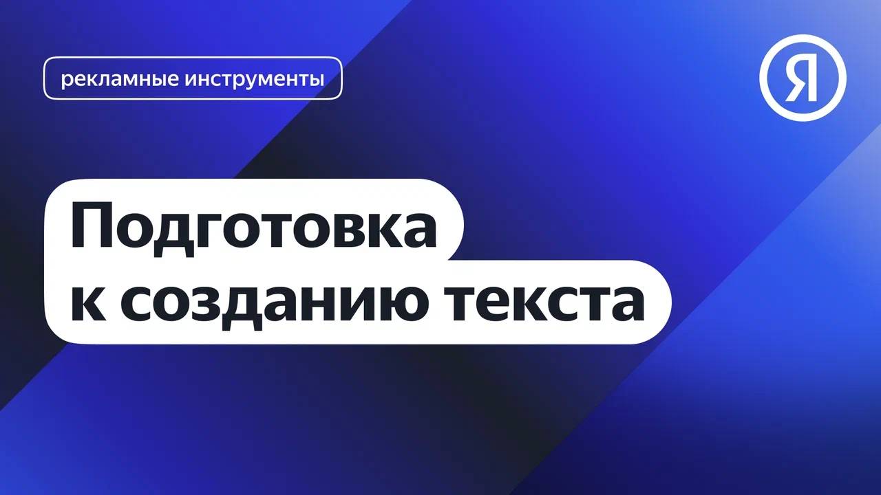 Подготовка к созданию текста