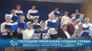 Хор - Господом прекрасная создана страна (Пение)
