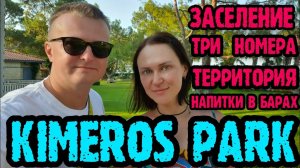 Kimeros Park Holiday Village (Турция) - заселение, 3 вида номеров, территория, напитки