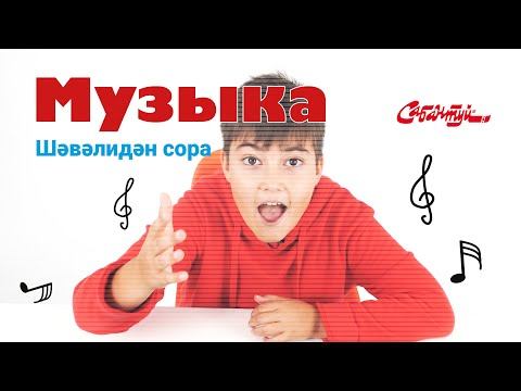 Шәвәлидән сора / Музыка / Спроси у Шавали