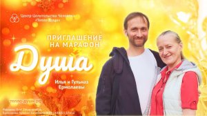 Приглашение на безоплатный марафон "Душа" 27 декабря - 2 января