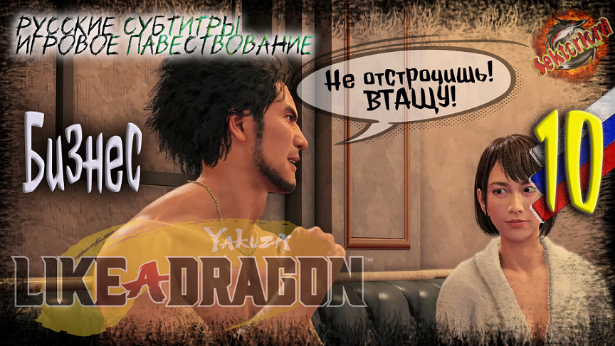 10 ▶ Личный бизнес ? Yakuza: Like a Dragon ? 2к60fps