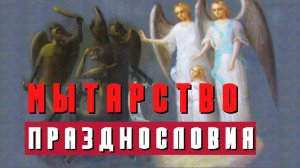 Мытарства празднословия, лжи, осуждения, чревоугодия