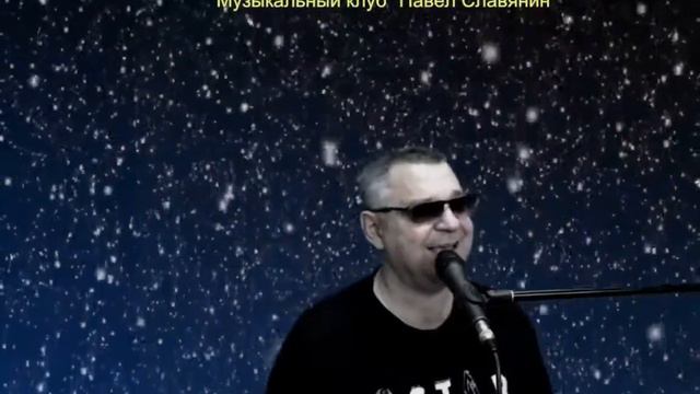 Павел Славянин  - Знаю милая. (Кавер версия) смотреть онлайн