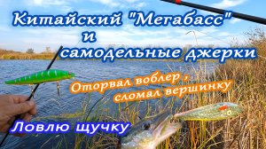 Китайский "Мегабасс" и самодельные джерки. Оторвал воблер , сломал вершинку спиннинга..