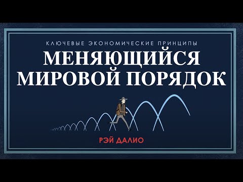 Рэй_Далио__Меняющийся_мировой_порядок___Русский_язык_(дубляж).