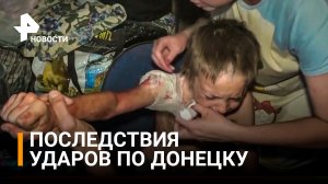 Взрывы в центре и на окраинах: последствия ударов ВСУ по районам Донецка / РЕН Новости
